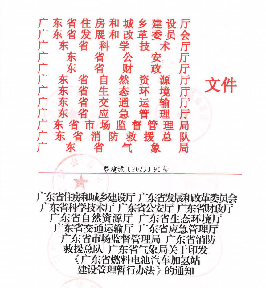 廣東省出臺《燃料電池汽車加氫站建設(shè)管理暫行辦法》，推動氫能產(chǎn)業(yè)升級