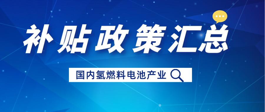 近幾年國內(nèi)氫燃料電池汽車補(bǔ)貼政策匯總：推動技術(shù)創(chuàng)新與可持續(xù)發(fā)展