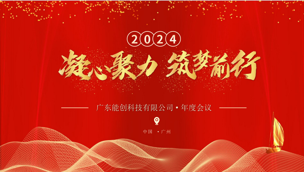 凝心聚力，筑夢前行|2023年能創(chuàng)科技公司年會(huì)圓滿舉行